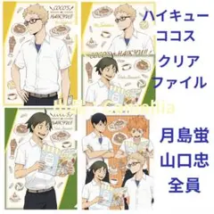 ハイキュー　ココス　コラボ　クリアファイル　４枚セット　月島　山口　全員