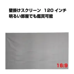 プロジェクタースクリーン 120インチ 16:9 4K 耐外光 金属繊維 大画面のサムネイル
