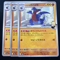 シロナのガバイト　3枚セット　M2a