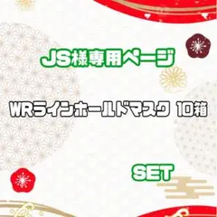 【JS様専用ページ】