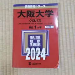 クロバス　大阪大学講義情報誌
