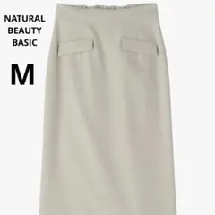NATURAL BEAUTY BASIC フラップポケットタイトスカート　M