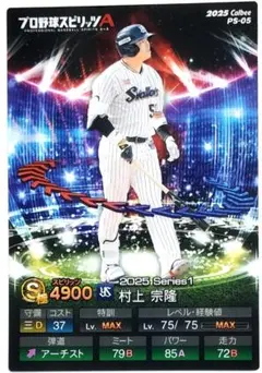 新品匿名発送 プロ野球チップス 2025 村上宗隆 プロスピA カード カルビー