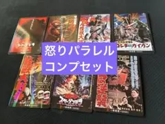 【即日発送】ゴジラカードゲーム　2弾 怒り RP 7枚セット　コンプリート品