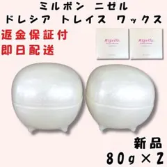 ミルボン ニゼル ドレシア トレイス ワックス 80g ２個セットのサムネイル