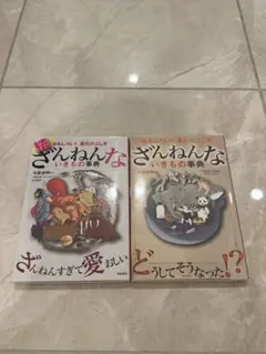 ざんねんないきもの事典 2巻セット