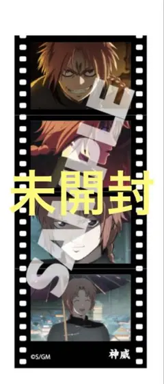 【未開封・神威】銀魂 入場特典 フィルム風シール