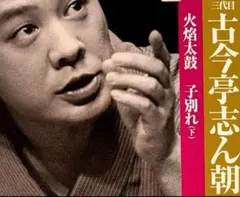 古今亭志ん朝 火焔太鼓 子別れ 下巻 落語CDのサムネイル