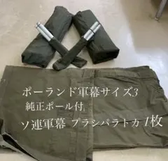 ポーランド軍幕サイズ3 ポール付き　ソ連軍幕　プラシパラトカ1枚 超希少！】ポーランド軍幕サイズ3&旧ソ連軍プラシパラトカ3枚セット