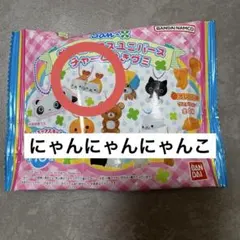 サンエックス ユニバース チャーム にゃんにゃんにゃんこ 新品未使用