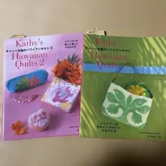 キャシー中島のハワイアンキルト2冊セットサイン入り