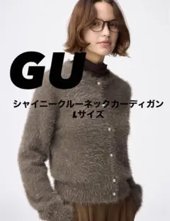 GU シャイニークルーネックカーディガン（ブラウン）Lサイズ