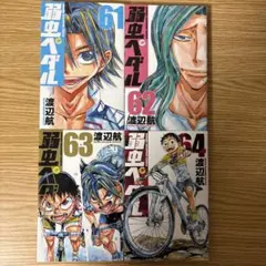 2025年最新】弱虫ペダル 64の人気アイテム - メルカリ