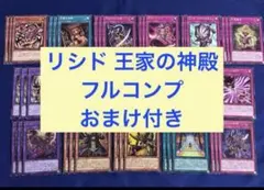 遊戯王《リシド 王家の神殿》デッキパーツ