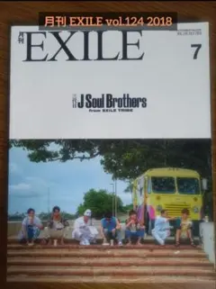 再出品前値下げ！✣見所満載✣ 月刊EXILE 2018 三代目JSB特集