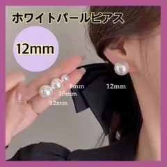 【残り1点】 パールピアス 12mm 結婚式 一粒 大粒 二次会 フォーマル