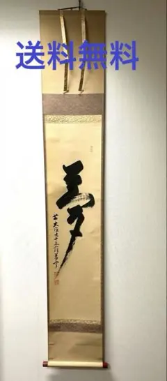 掛軸　大徳寺　宮西玄性筆　一行書　「紅炉一点雪」　共箱　C　7723A Yahoo!オークション -「宮西玄性」の落札相場・落札価格