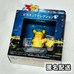 ポケモン 30周年記念 モンコレ ピカチュウセレクション うたうピカチュウ