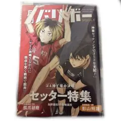 ハイキュー 月刊 バリボー セッター特集 影山 孤爪
