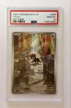 ポケモンカード　シシコAR psa10