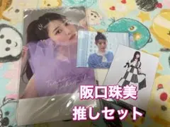 阪口珠美　推しセット