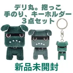 新品未開封！売れてます！デリ丸。だっこ、てのり、キーホルダー３点セット