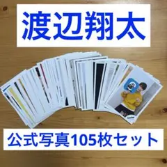 【SnowMan 渡辺翔太】公式写真 105枚セット
