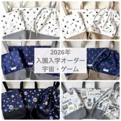 2026年 入園入学オーダーページ　オーダー　宇宙　ゲーム