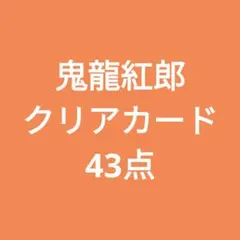鬼龍紅郎　クリアカード　43点