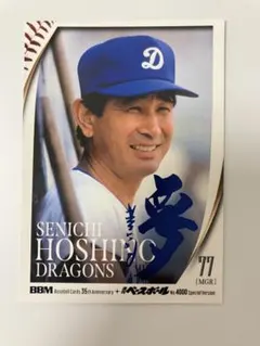 2026年最新】星野仙一 カードの人気アイテム - メルカリ