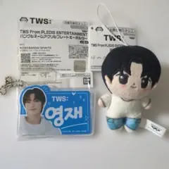 TWS ヨンジェ ほわぬい アクリルプレートキーホルダー セット