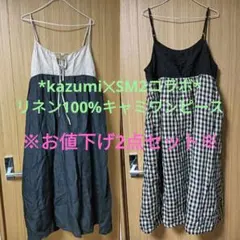 Kazumi✕SM2 コラボ　リネン100% キャミソールワンピース　2点セット