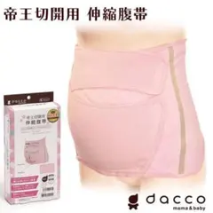 帝王切開用　腹帯