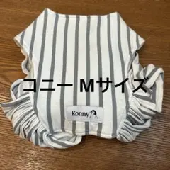 Konny 抱っこ紐 Mサイズ ストライプ