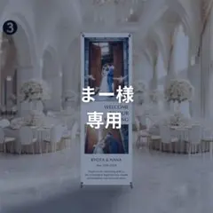 【まー様専用】結婚式 タペストリー・スタンド付|ウェルカムスペース