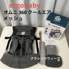 ☆綺麗☆エルゴベビー☆オムニ 360 クールエア メッシュ クラシックウィーブ
