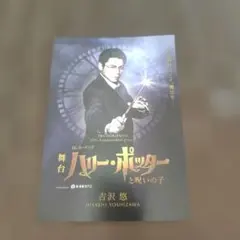 ハリー・ポッターと呪いの子 舞台 ポストカード 吉沢悠