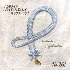 ハンドメイド♡ハワイアンリボンレイネックストラップ#261
