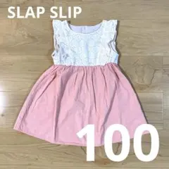 【美品】スラップスリップ SLAP SLIP ワンピース ハート 100㎝