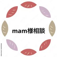 mam様相談
