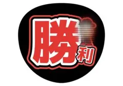 timelesz 佐藤勝利 メンカラうちわ文字 キャラ❷