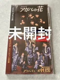 MATSURI アカベの花 & アヴァンチュール中目黒 セット