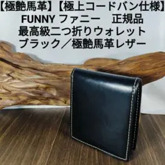【極上艶黒コードバン】　FUNNY　最高級二つ折りウォレット　正規品　極艶黒馬革のサムネイル