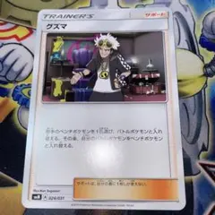 ポケモンカード グズマ サポート SMmのサムネイル