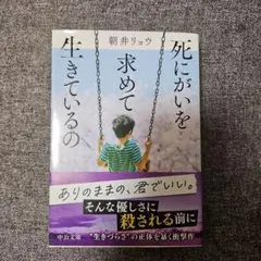 死にがいを求めて生きているの