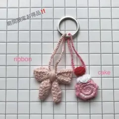 リボン•ケーキチャーム2点セット ピンク キーホルダー 編み物 かぎ針編み