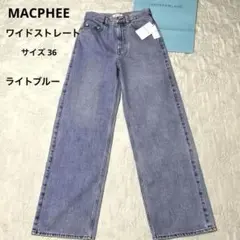 タグ付き。マカフィー デニム(ワイドストレート)ライトブルー サイズ36