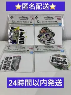 ジョジョ　一番くじ　ステッカー　4点セット 未開封品