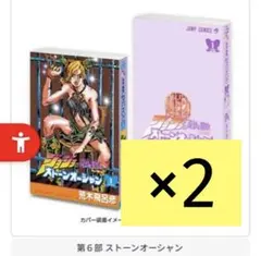 ジョジョの奇妙な冒険 ストーンオーシャン 豆ガシャ本