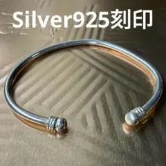シンプルなシルバーバングル　925刻印あり　レディース・メンズ両用のサムネイル